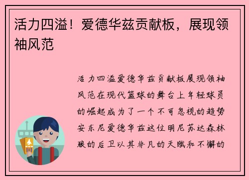 活力四溢！爱德华兹贡献板，展现领袖风范