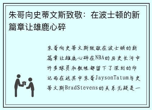 朱哥向史蒂文斯致敬：在波士顿的新篇章让雄鹿心碎