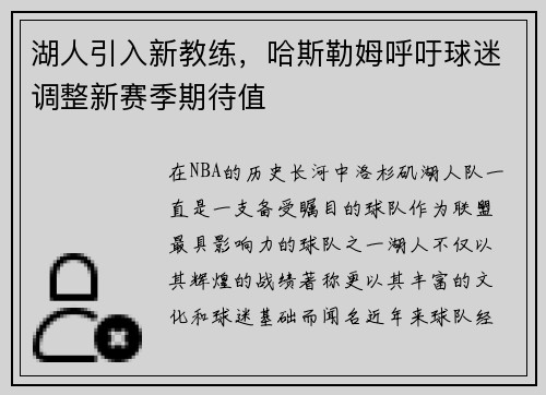 湖人引入新教练，哈斯勒姆呼吁球迷调整新赛季期待值