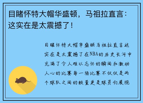 目睹怀特大帽华盛顿，马祖拉直言：这实在是太震撼了！
