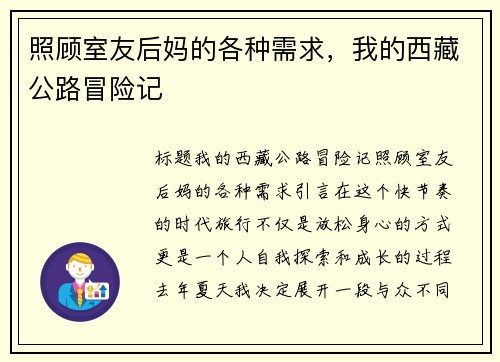 照顾室友后妈的各种需求，我的西藏公路冒险记