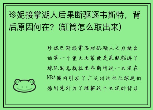 珍妮接掌湖人后果断驱逐韦斯特，背后原因何在？(缸筒怎么取出来)