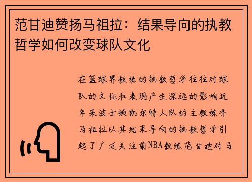 范甘迪赞扬马祖拉：结果导向的执教哲学如何改变球队文化