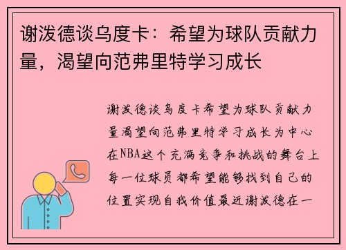 谢泼德谈乌度卡：希望为球队贡献力量，渴望向范弗里特学习成长