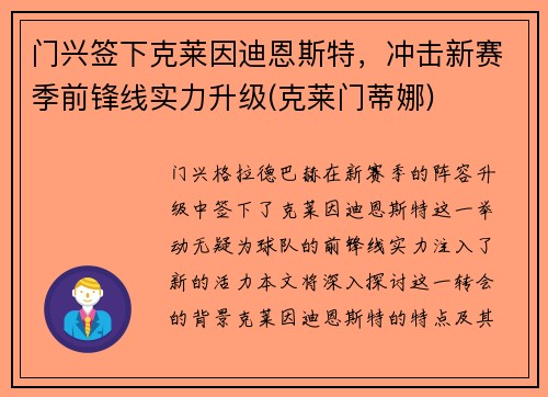 门兴签下克莱因迪恩斯特，冲击新赛季前锋线实力升级(克莱门蒂娜)