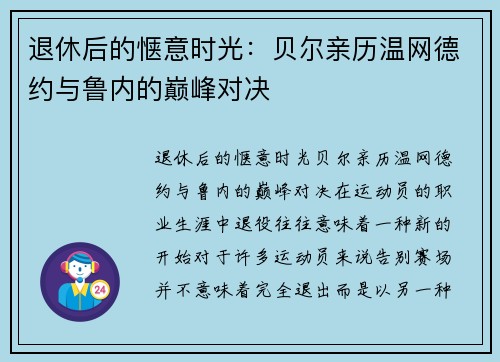 退休后的惬意时光：贝尔亲历温网德约与鲁内的巅峰对决