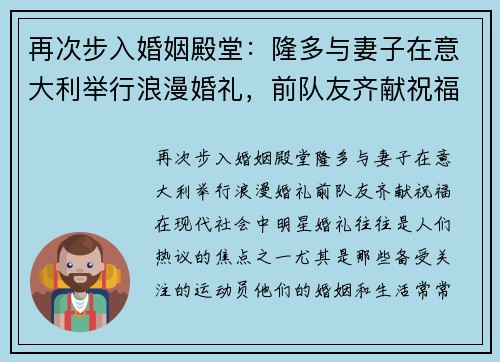 再次步入婚姻殿堂：隆多与妻子在意大利举行浪漫婚礼，前队友齐献祝福