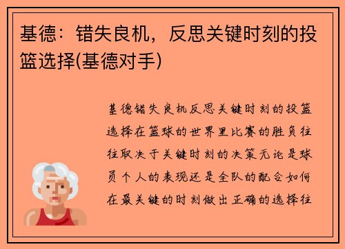 基德：错失良机，反思关键时刻的投篮选择(基德对手)
