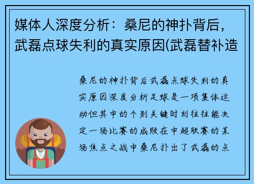 媒体人深度分析：桑尼的神扑背后，武磊点球失利的真实原因(武磊替补造点)