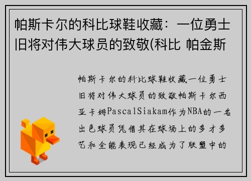 帕斯卡尔的科比球鞋收藏：一位勇士旧将对伟大球员的致敬(科比 帕金斯)