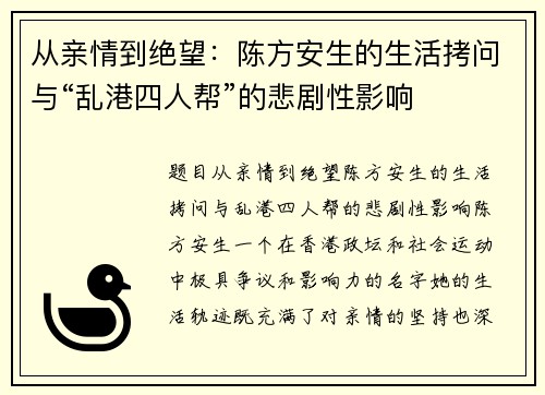 从亲情到绝望：陈方安生的生活拷问与“乱港四人帮”的悲剧性影响