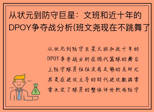 从状元到防守巨星：文班和近十年的DPOY争夺战分析(班文尧现在不跳舞了吗)