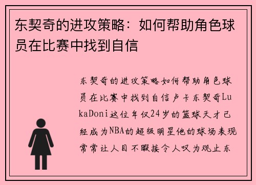 东契奇的进攻策略：如何帮助角色球员在比赛中找到自信
