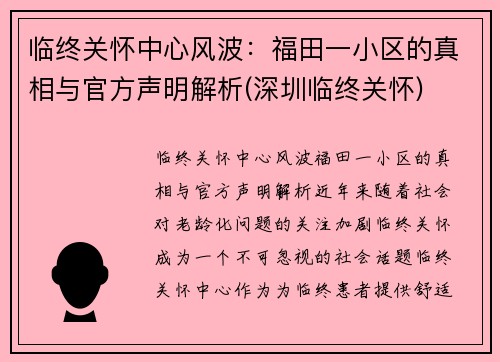 临终关怀中心风波：福田一小区的真相与官方声明解析(深圳临终关怀)
