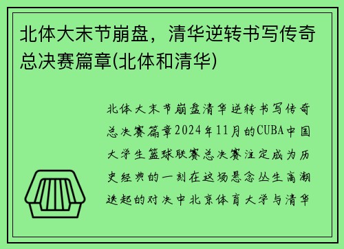 北体大末节崩盘，清华逆转书写传奇总决赛篇章(北体和清华)
