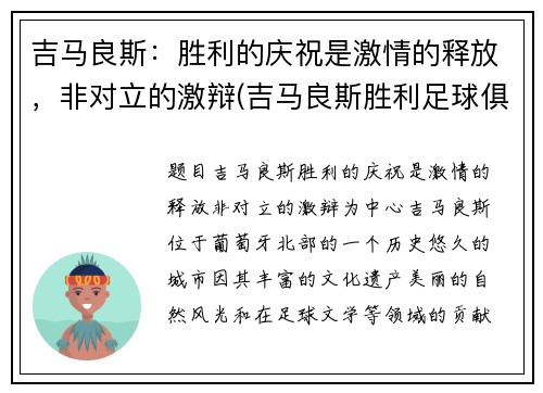 吉马良斯：胜利的庆祝是激情的释放，非对立的激辩(吉马良斯胜利足球俱乐部)