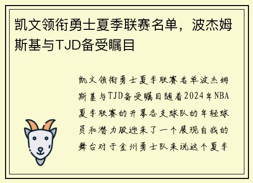 凯文领衔勇士夏季联赛名单，波杰姆斯基与TJD备受瞩目
