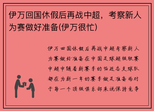 伊万回国休假后再战中超，考察新人为赛做好准备(伊万很忙)
