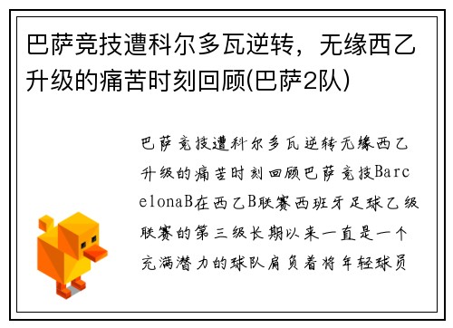 巴萨竞技遭科尔多瓦逆转，无缘西乙升级的痛苦时刻回顾(巴萨2队)