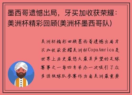 墨西哥遗憾出局，牙买加收获荣耀：美洲杯精彩回顾(美洲杯墨西哥队)