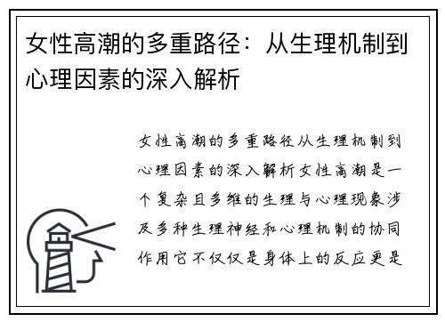 女性高潮的多重路径：从生理机制到心理因素的深入解析