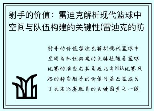 射手的价值：雷迪克解析现代篮球中空间与队伍构建的关键性(雷迪克的防守)