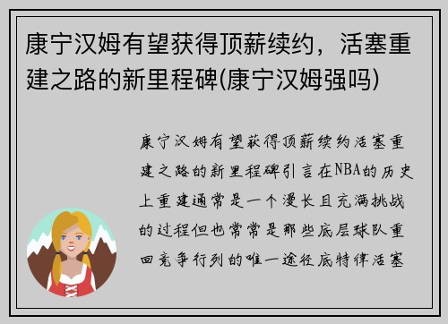 康宁汉姆有望获得顶薪续约，活塞重建之路的新里程碑(康宁汉姆强吗)