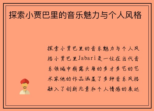 探索小贾巴里的音乐魅力与个人风格
