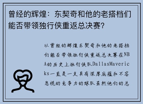曾经的辉煌：东契奇和他的老搭档们能否带领独行侠重返总决赛？