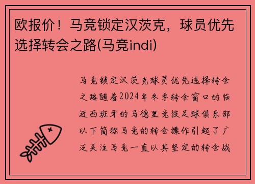 欧报价！马竞锁定汉茨克，球员优先选择转会之路(马竞indi)