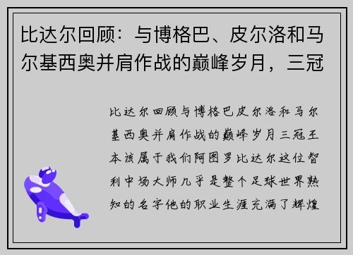 比达尔回顾：与博格巴、皮尔洛和马尔基西奥并肩作战的巅峰岁月，三冠王本该属于我们