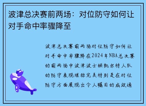 波津总决赛前两场：对位防守如何让对手命中率骤降至