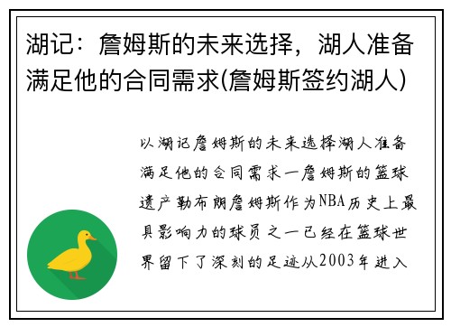 湖记：詹姆斯的未来选择，湖人准备满足他的合同需求(詹姆斯签约湖人)