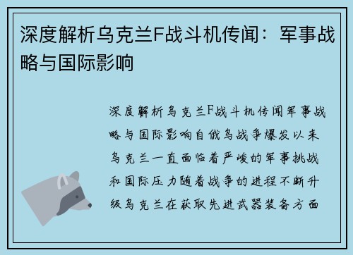 深度解析乌克兰F战斗机传闻：军事战略与国际影响