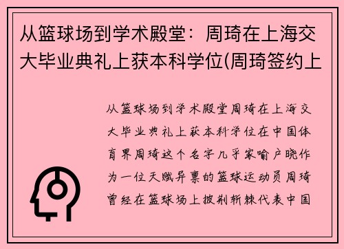 从篮球场到学术殿堂：周琦在上海交大毕业典礼上获本科学位(周琦签约上海)