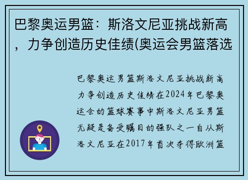 巴黎奥运男篮：斯洛文尼亚挑战新高，力争创造历史佳绩(奥运会男篮落选赛斯洛文尼亚男篮)