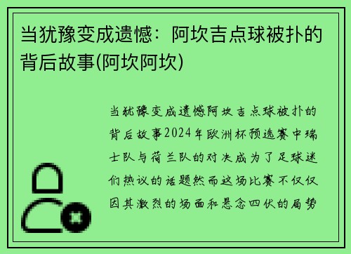 当犹豫变成遗憾：阿坎吉点球被扑的背后故事(阿坎阿坎)