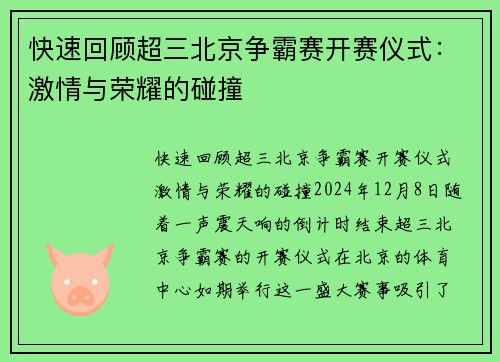 快速回顾超三北京争霸赛开赛仪式：激情与荣耀的碰撞