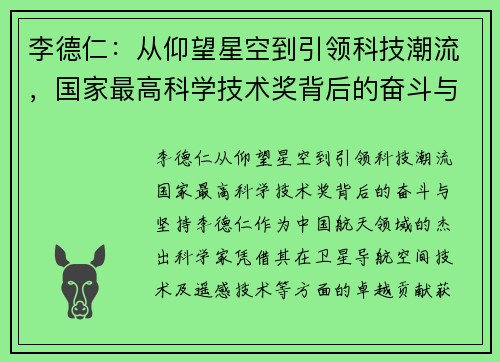 李德仁：从仰望星空到引领科技潮流，国家最高科学技术奖背后的奋斗与坚持