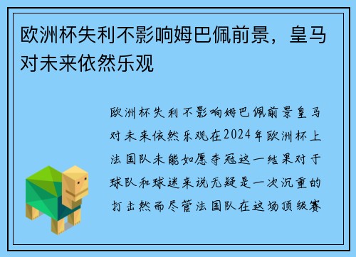 欧洲杯失利不影响姆巴佩前景，皇马对未来依然乐观