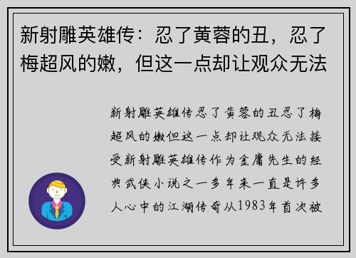 新射雕英雄传：忍了黄蓉的丑，忍了梅超风的嫩，但这一点却让观众无法接受