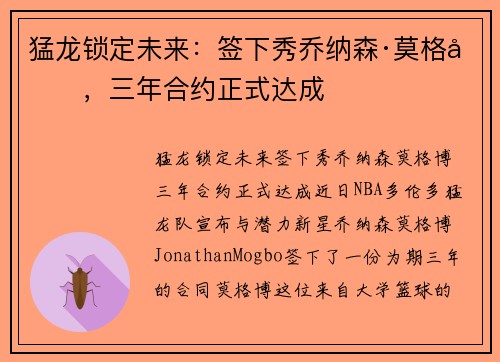 猛龙锁定未来：签下秀乔纳森·莫格博，三年合约正式达成