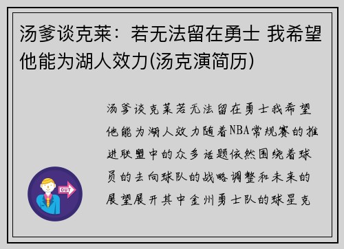 汤爹谈克莱：若无法留在勇士 我希望他能为湖人效力(汤克演简历)