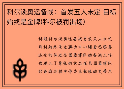 科尔谈奥运备战：首发五人未定 目标始终是金牌(科尔被罚出场)