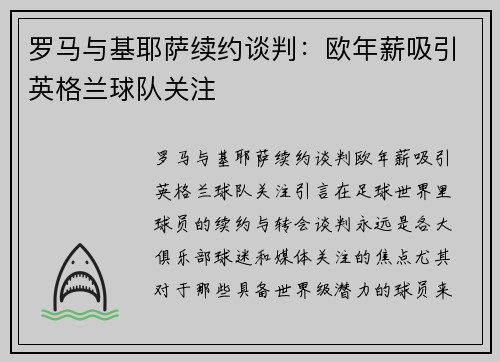 罗马与基耶萨续约谈判：欧年薪吸引英格兰球队关注