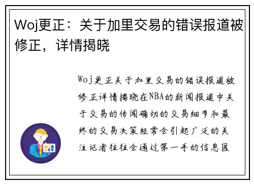 Woj更正：关于加里交易的错误报道被修正，详情揭晓