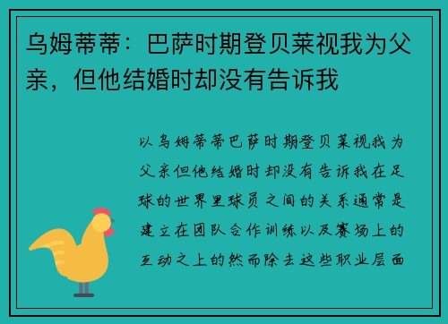 乌姆蒂蒂：巴萨时期登贝莱视我为父亲，但他结婚时却没有告诉我