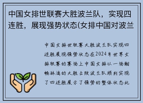 中国女排世联赛大胜波兰队，实现四连胜，展现强势状态(女排中国对波兰)