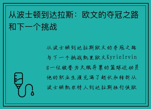 从波士顿到达拉斯：欧文的夺冠之路和下一个挑战