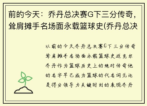 前的今天：乔丹总决赛G下三分传奇，耸肩摊手名场面永载篮球史(乔丹总决赛三双)